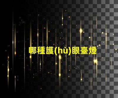 哪種護(hù)眼臺燈比較好護(hù)眼臺燈選擇指南揭曉