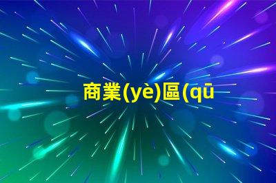 商業(yè)區(qū)景觀設(shè)計(jì)如何提升品牌吸引力的關(guān)鍵策略