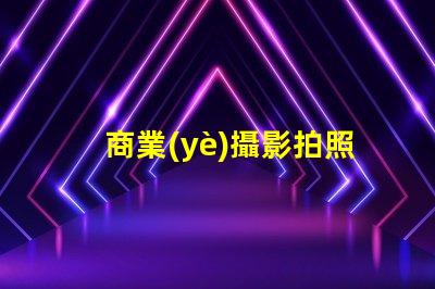 商業(yè)攝影拍照提升品牌形象的攝影技巧揭秘