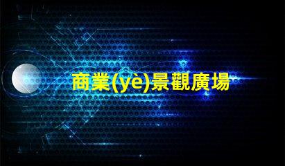商業(yè)景觀廣場設計如何打造吸引顧客的理想空間