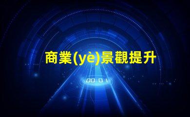 商業(yè)景觀提升客戶體驗(yàn)的布局設(shè)計(jì)秘訣