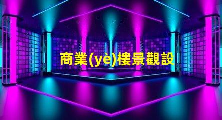 商業(yè)樓景觀設(shè)計(jì)提升企業(yè)形象與客戶體驗(yàn)的關(guān)鍵