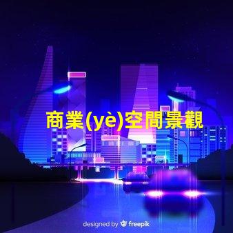 商業(yè)空間景觀提升客戶體驗(yàn)的設(shè)計(jì)因素有哪些