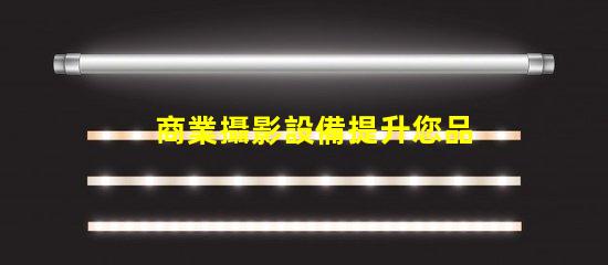 商業攝影設備提升您品牌形象的最佳選擇