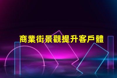 商業街景觀提升客戶體驗的照明設計策略