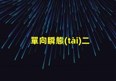單向瞬態(tài)二極管深入解析其在電路保護中的重要性