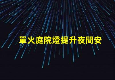 單火庭院燈提升夜間安全與美觀的理想選擇
