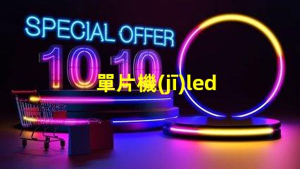 單片機(jī)led流水燈