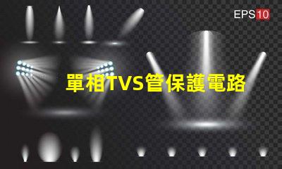 單相TVS管保護電路的關鍵組件揭秘