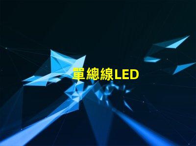 單總線LED
