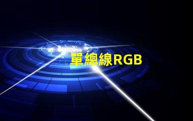 單總線RGB
