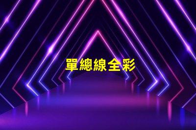 單總線全彩