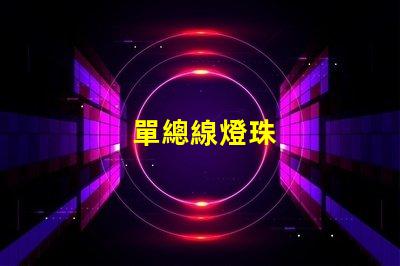單總線燈珠