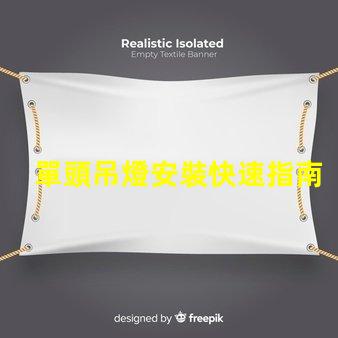 單頭吊燈安裝快速指南與常見問題解答