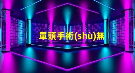 單頭手術(shù)無影燈如何選擇最佳手術(shù)照明設(shè)備