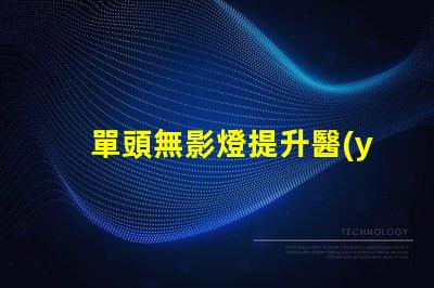單頭無影燈提升醫(yī)療照明效率的關(guān)鍵技術(shù)