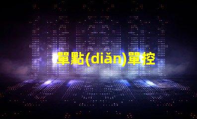 單點(diǎn)單控IC燈珠