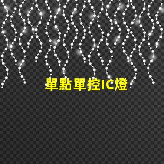 單點單控IC燈
