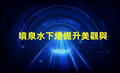 噴泉水下燈提升美觀與安全性的水下照明方案