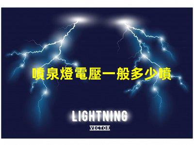 噴泉燈電壓一般多少噴泉燈電壓標準與選擇指南