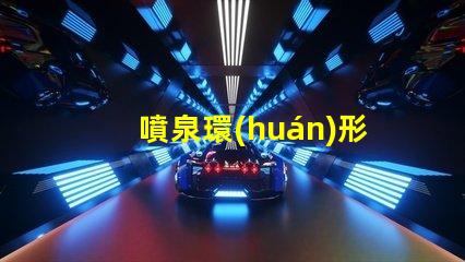 噴泉環(huán)形燈提升景觀美感的照明解決方案