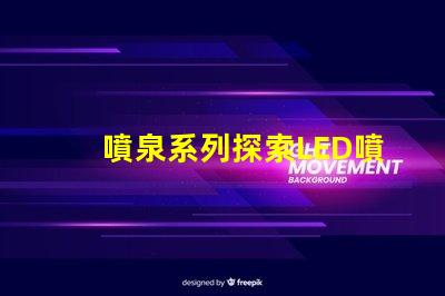 噴泉系列探索LED噴泉照明的無限可能