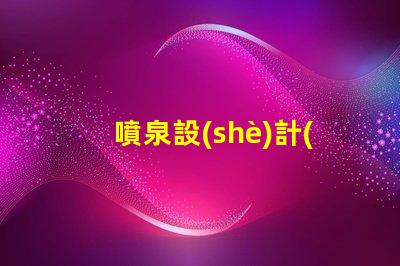 噴泉設(shè)計(jì)提升城市美觀與功能性的創(chuàng)新理念