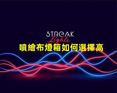 噴繪布燈箱如何選擇高效的噴繪布燈箱以提升品牌曝光