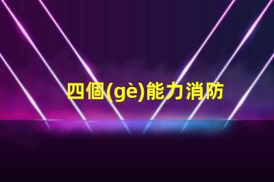 四個(gè)能力消防安全提升企業(yè)消防安全管理的關(guān)鍵要素