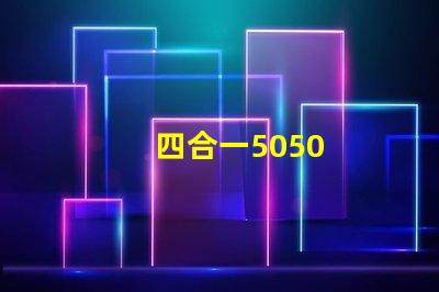 四合一5050
