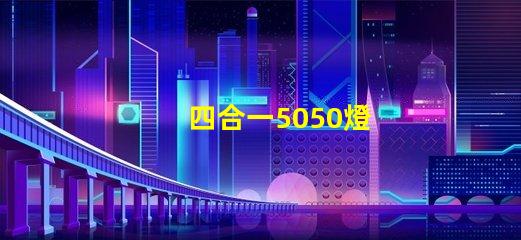 四合一5050燈