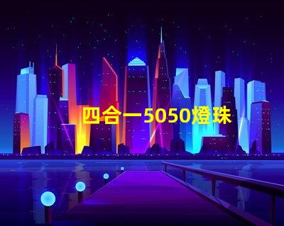 四合一5050燈珠