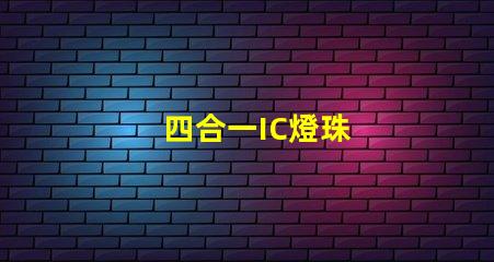 四合一IC燈珠