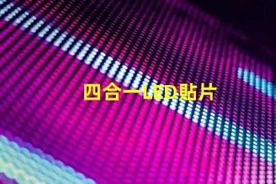 四合一LED貼片