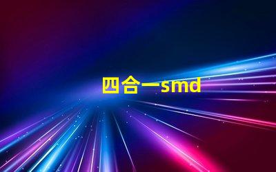 四合一smd