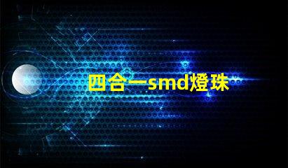 四合一smd燈珠