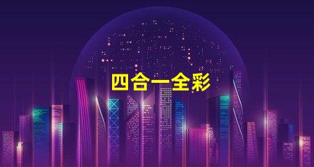 四合一全彩