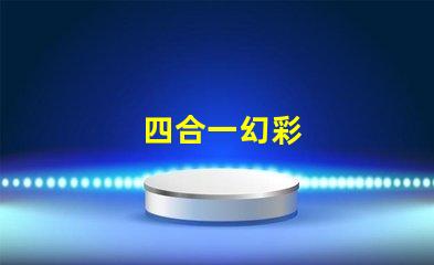 四合一幻彩