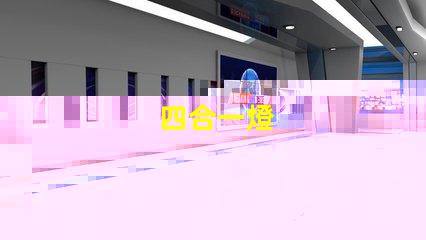四合一燈