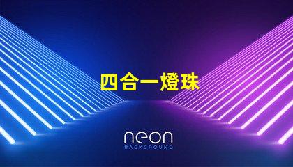 四合一燈珠