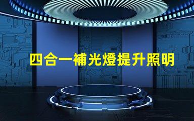 四合一補光燈提升照明效果的最佳選擇是什么