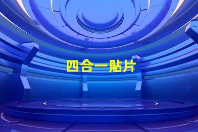 四合一貼片