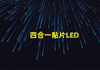 四合一貼片LED