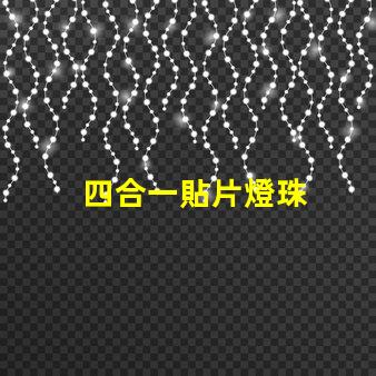 四合一貼片燈珠