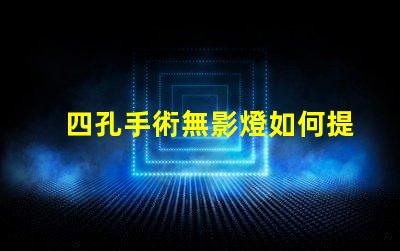 四孔手術無影燈如何提升手術室照明效果