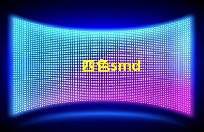 四色smd