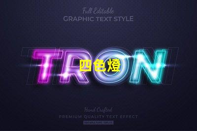四色燈