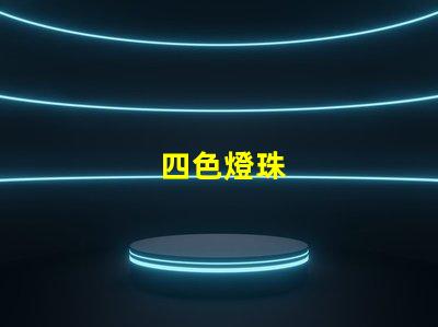 四色燈珠