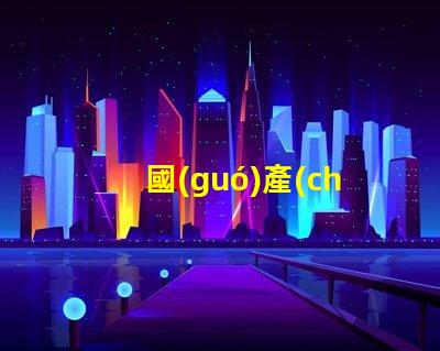 國(guó)產(chǎn)led廠家市場(chǎng)競(jìng)爭(zhēng)力及未來(lái)發(fā)展趨勢(shì)分析
