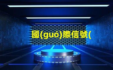 國(guó)際信號(hào)燈提升安全性與可識(shí)別性的關(guān)鍵技術(shù)